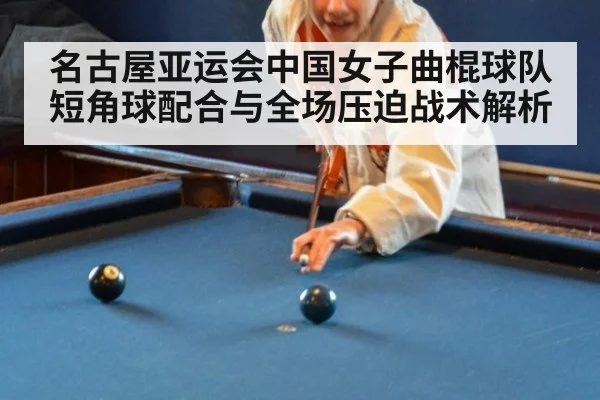名古屋亚运会中国女子曲棍球队短角球配合与全场压迫战术解析
